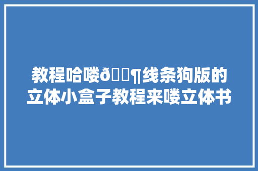 教程哈喽🐶线条狗版的立体小盒子教程来喽立体书