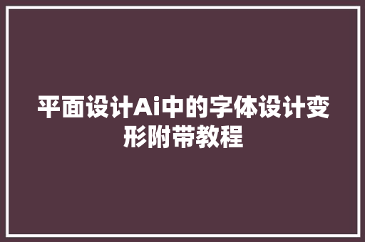 平面设计Ai中的字体设计变形附带教程