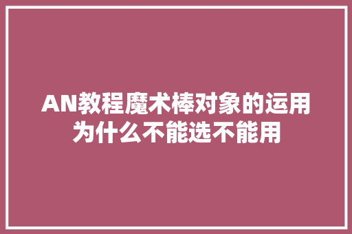 AN教程魔术棒对象的运用为什么不能选不能用