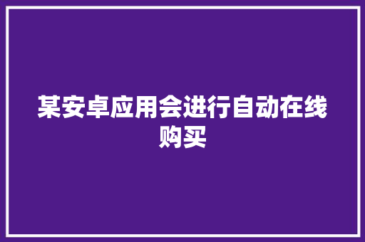 某安卓应用会进行自动在线购买