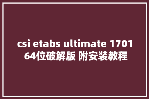 csi etabs ultimate 1701 64位破解版 附安装教程