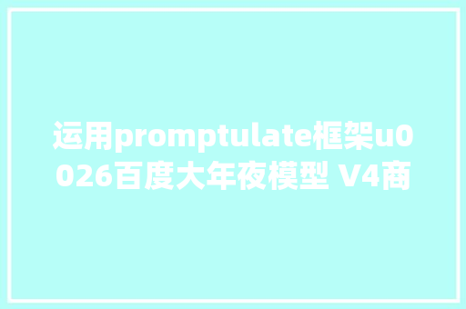 运用promptulate框架u0026百度大年夜模型 V4商量AI agent模式