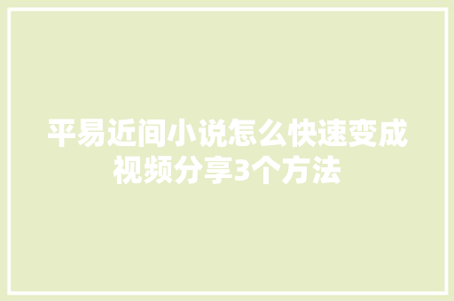 平易近间小说怎么快速变成视频分享3个方法