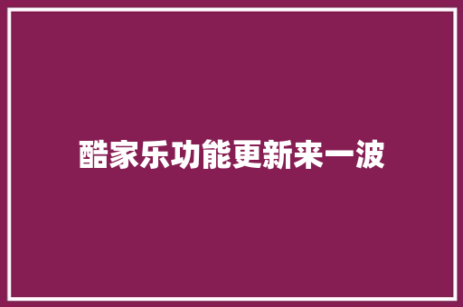 酷家乐功能更新来一波