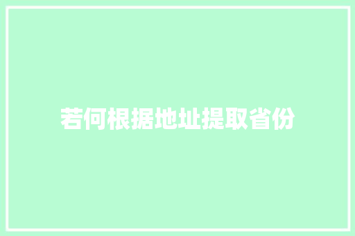 若何根据地址提取省份