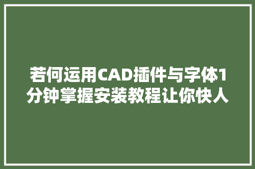 若何运用CAD插件与字体1分钟掌握安装教程让你快人一步