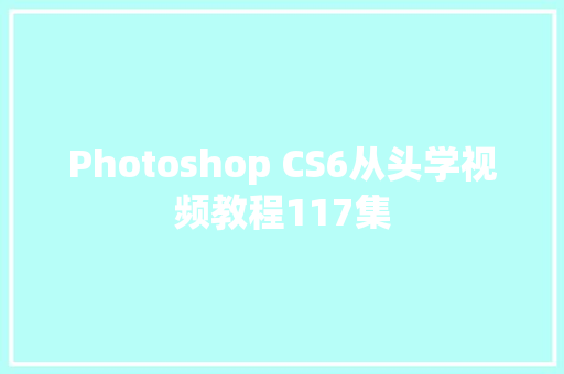 Photoshop CS6从头学视频教程117集