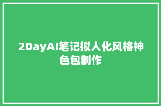 2DayAI笔记拟人化风格神色包制作