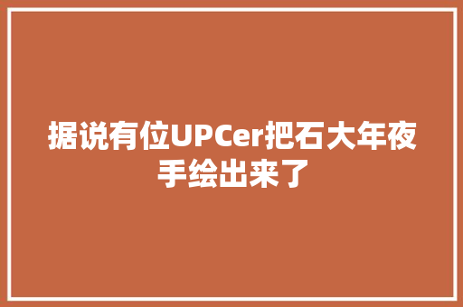 据说有位UPCer把石大年夜手绘出来了