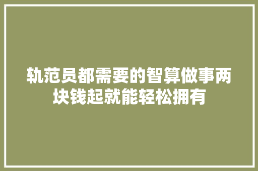 轨范员都需要的智算做事两块钱起就能轻松拥有