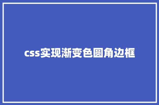 css实现渐变色圆角边框