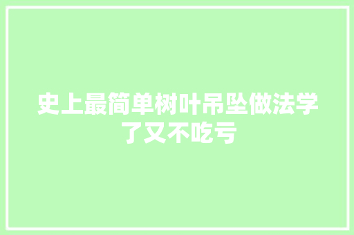 史上最简单树叶吊坠做法学了又不吃亏