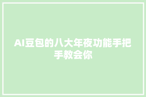 AI豆包的八大年夜功能手把手教会你