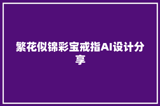 繁花似锦彩宝戒指AI设计分享