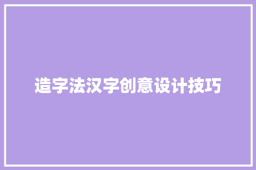 造字法汉字创意设计技巧