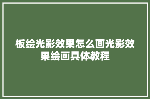 板绘光影效果怎么画光影效果绘画具体教程