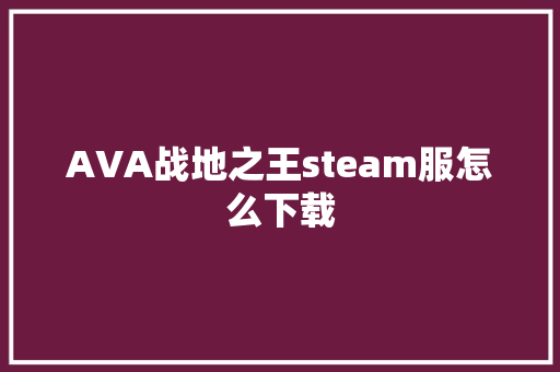 AVA战地之王steam服怎么下载