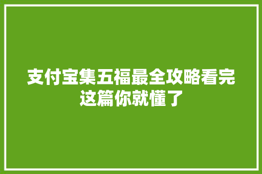 支付宝集五福最全攻略看完这篇你就懂了