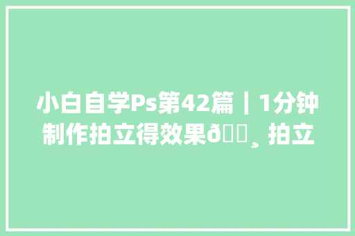 小白自学Ps第42篇｜1分钟制作拍立得效果📸 拍立得效果