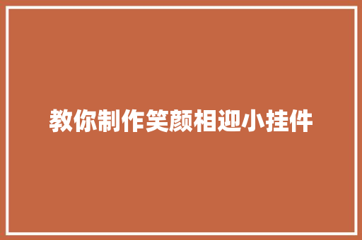 教你制作笑颜相迎小挂件