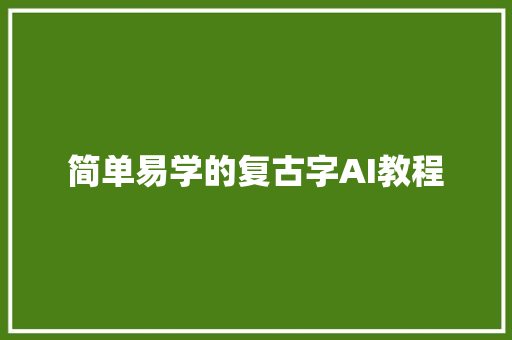 简单易学的复古字AI教程