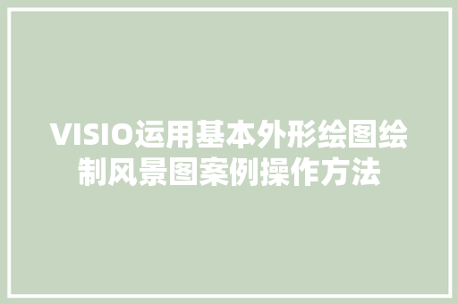 VISIO运用基本外形绘图绘制风景图案例操作方法