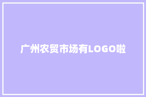 广州农贸市场有LOGO啦