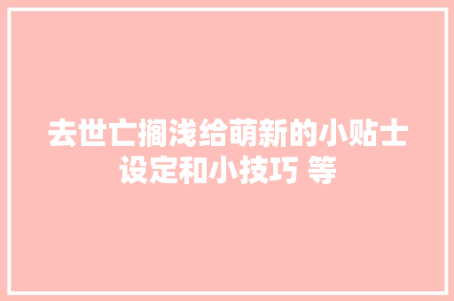 去世亡搁浅给萌新的小贴士设定和小技巧 等