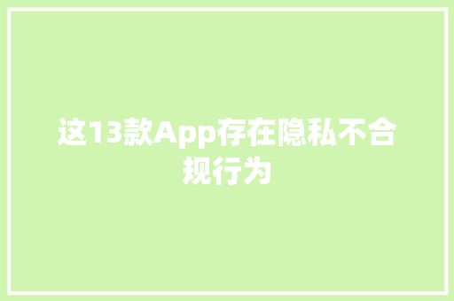 这13款App存在隐私不合规行为