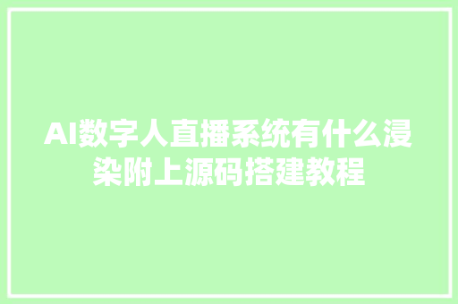 AI数字人直播系统有什么浸染附上源码搭建教程