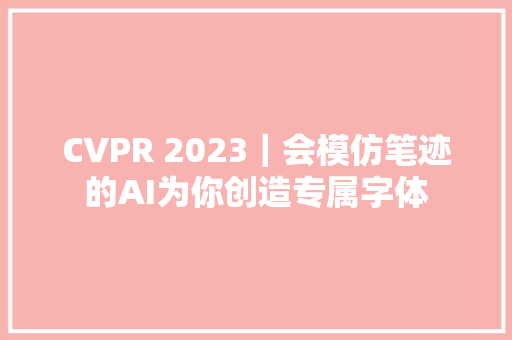 CVPR 2023｜会模仿笔迹的AI为你创造专属字体