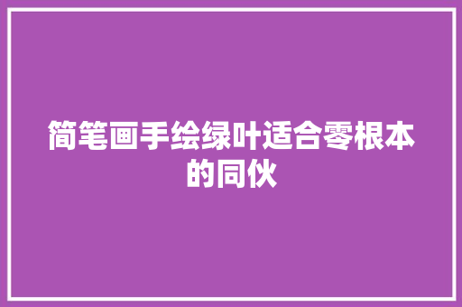 简笔画手绘绿叶适合零根本的同伙