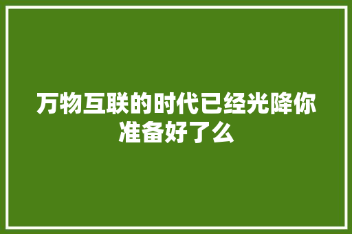 万物互联的时代已经光降你准备好了么