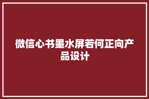 微信心书墨水屏若何正向产品设计