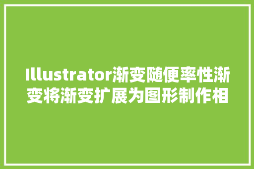 Illustrator渐变随便率性渐变将渐变扩展为图形制作相机图标