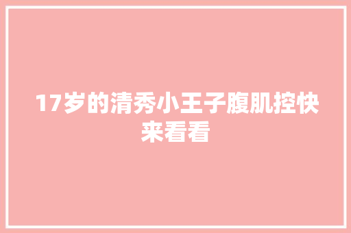 17岁的清秀小王子腹肌控快来看看