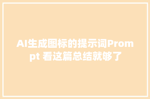 AI生成图标的提示词Prompt 看这篇总结就够了