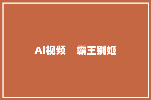 Ai视频    霸王别姬