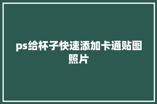 ps给杯子快速添加卡通贴图照片