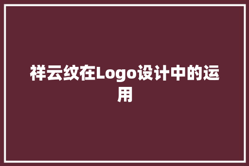 祥云纹在Logo设计中的运用