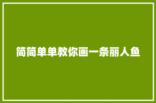 简简单单教你画一条丽人鱼