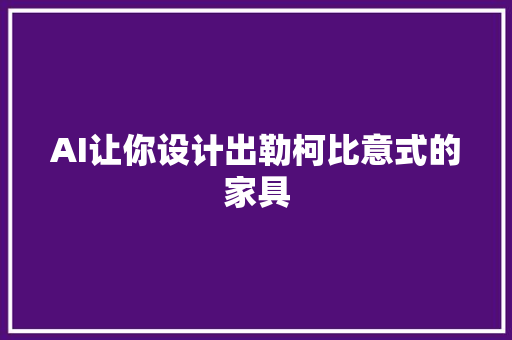 AI让你设计出勒柯比意式的家具