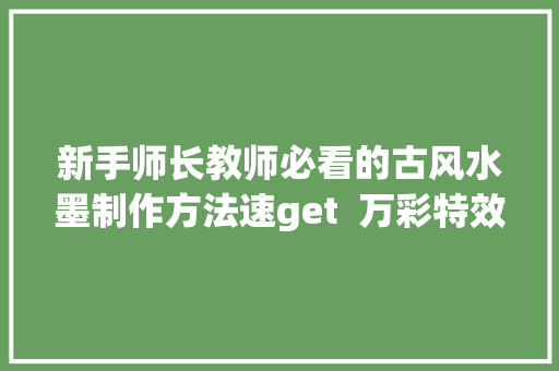 新手师长教师必看的古风水墨制作方法速get  万彩特效大年夜师