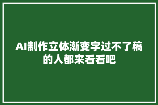 AI制作立体渐变字过不了稿的人都来看看吧