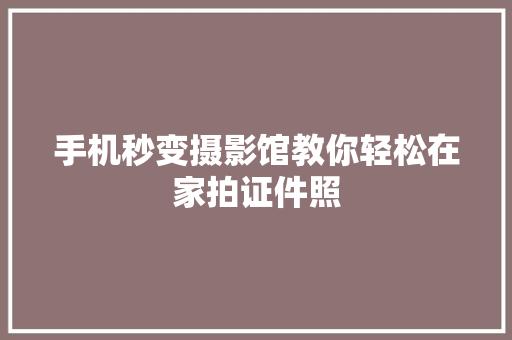 手机秒变摄影馆教你轻松在家拍证件照