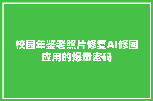 校园年鉴老照片修复AI修图应用的爆量密码