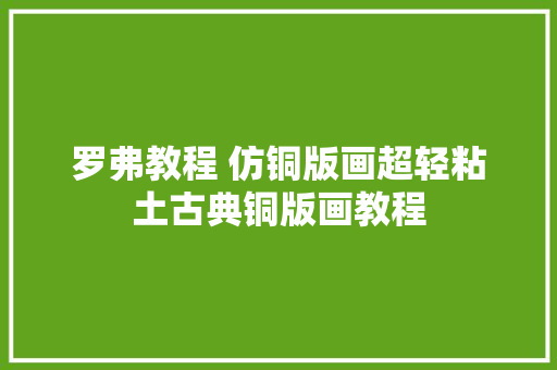 罗弗教程 仿铜版画超轻粘土古典铜版画教程