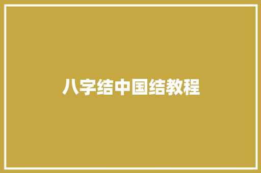 八字结中国结教程