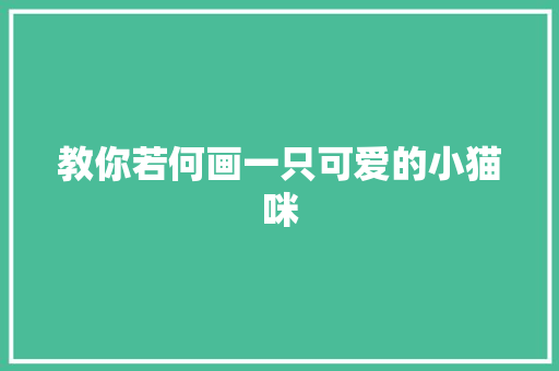 教你若何画一只可爱的小猫咪