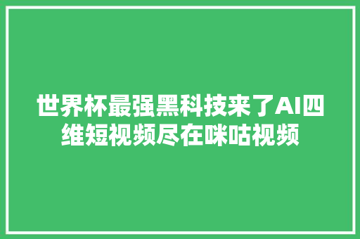 世界杯最强黑科技来了AI四维短视频尽在咪咕视频